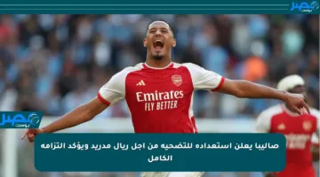 صاليبا يعلن استعداده للتضحية من أجل ريال مدريد ويؤكد التزامه الكامل